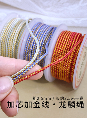 2.5mm加芯龙麟绳手工编织绳做吊坠挂绳手绳串珠手把件绳龙纹绳