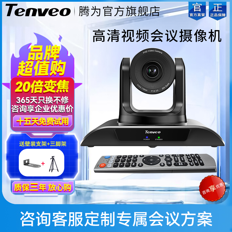 Tenveo腾为远程视频会议摄像头1080P高清摄像机10倍20倍光学变焦大型会议室摄影头视频会议系统终端设备-图0