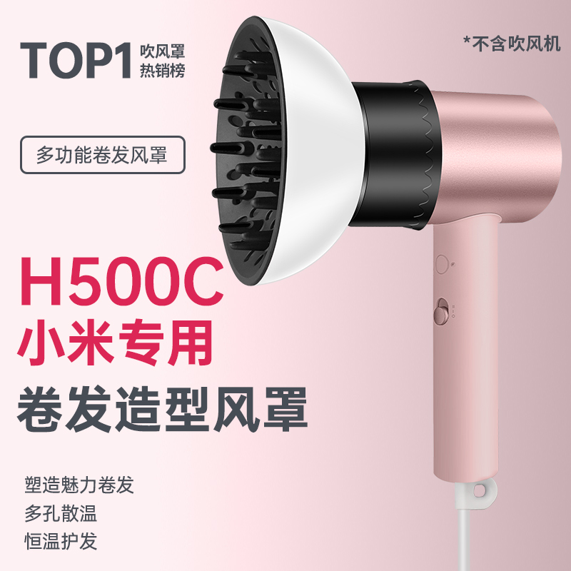 H500小米H300吹风机风罩卷发H501米家通用H101烘干罩烘发扩散风嘴 - 图0