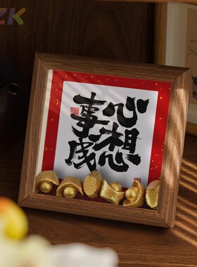 新中式喜庆书法小相框摆台乔迁新居画框入户玄关装饰摆件创意摆件