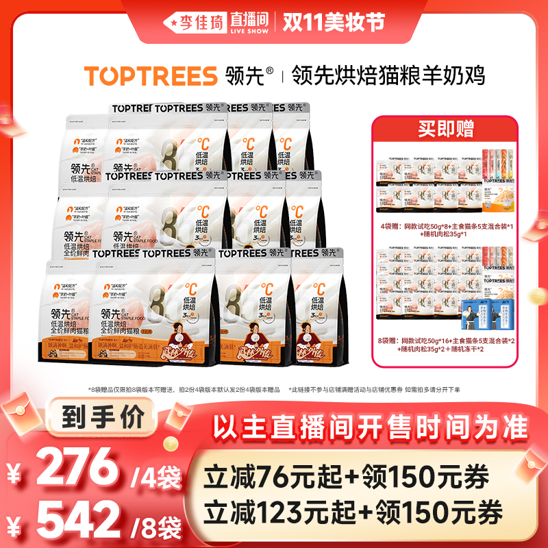【李佳琦直播间美妆节】领先烘焙猫粮成幼猫烘焙犬粮*4/8袋