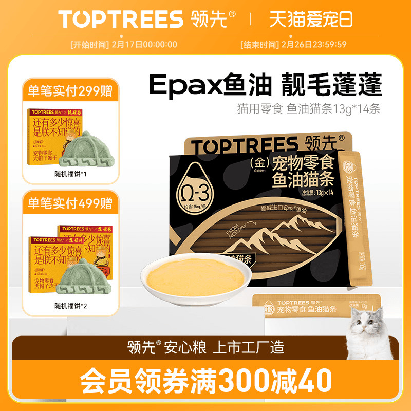 领先鱼油猫条宠物omega3成幼猫咪互动零食补水美毛防掉毛13g*14条