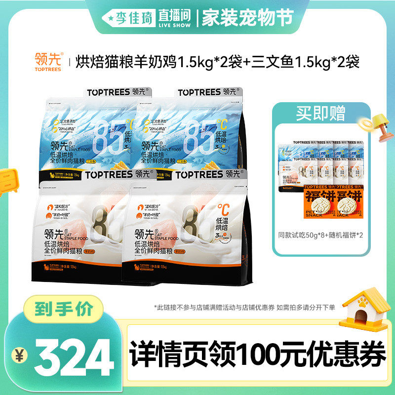 【李佳琦直播间美妆节】领先烘焙猫粮成幼猫烘焙犬粮*4/8袋