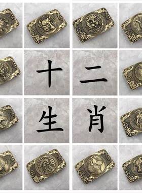 十二生肖黄铜皮带扣 黄铜生肖腰带扣复古黄铜皮带扣黄铜扣头