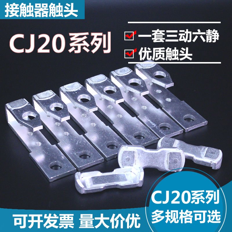 交流接触器CJ20-63A100A250A400A630A800A银触头触点加厚维修配件 - 图0