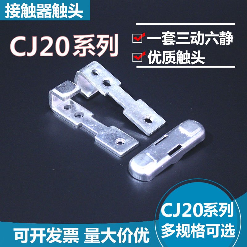 交流接触器CJ20-63A100A250A400A630A800A银触头触点加厚维修配件 - 图1