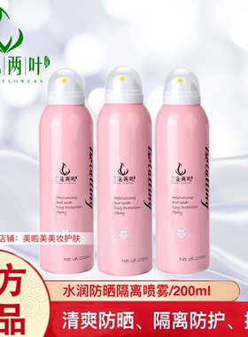 三花两叶美白隔离防晒喷雾防水全身防晒霜面部防紫外线女正品
