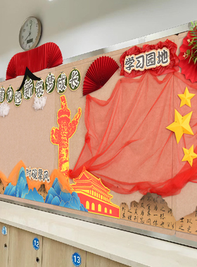 中式国风红色背景主题评比文化墙面材料幼儿园学校创意墙面板报
