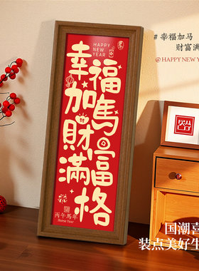 新年喜庆相框书法字画摆台摆件