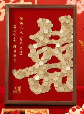 喜字币相框结婚礼物送新人
