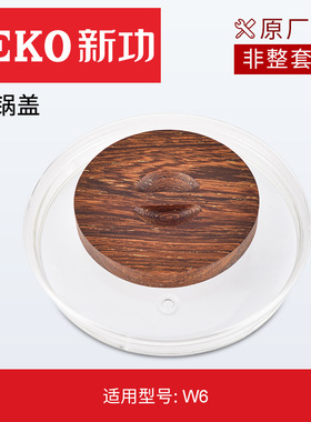 新功W6消毒锅玻璃锅盖茶具配件