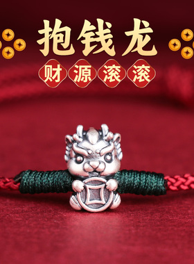 999足银抱财生肖龙手链