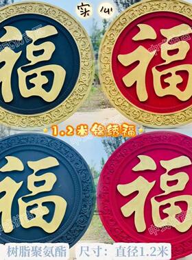 加厚新款外墙大福字正楷福锦绣福中式影壁墙树脂塑料院墙彷古挂件