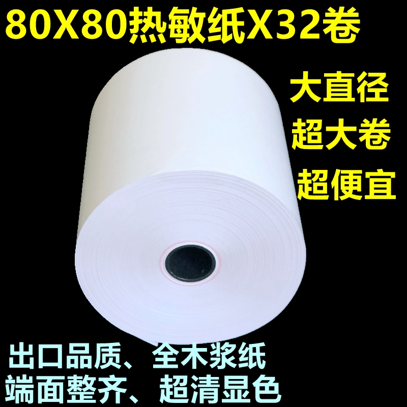 热敏打印纸80 80收银纸80x80热敏纸80mm 厨房点菜宝 排队叫号打印纸超市小票纸 80*80热敏纸后厨用超大卷 - 图0