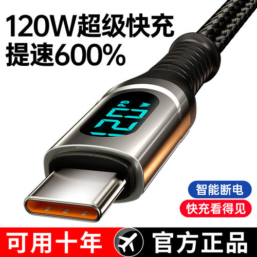 120W超级快充数据线Type-C智能断电数字显示适用华为荣耀小OPPO闪充vivo手机充电线 - 图0