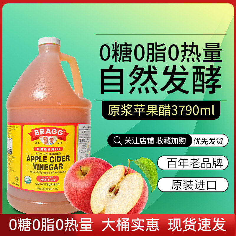 美国Bragg进口苹果醋无糖原浆醋0卡0脂0热量食用水果醋大桶3790ml