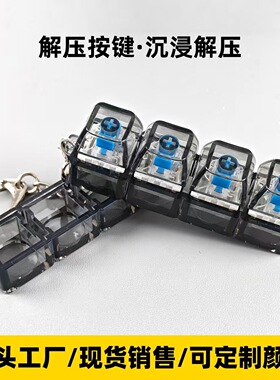 跨境减压按键钥匙扣PC帽压机械键