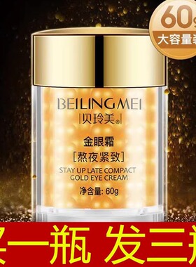 抗皱保湿官方正品金眼霜贝玲美