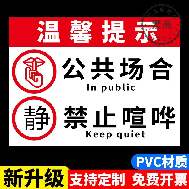 请勿大声喧哗提示牌静音提示贴办公室文明标语禁止大声喧哗安静标识牌夜深人静贴纸定制轻声细语标识牌订做 - 图1