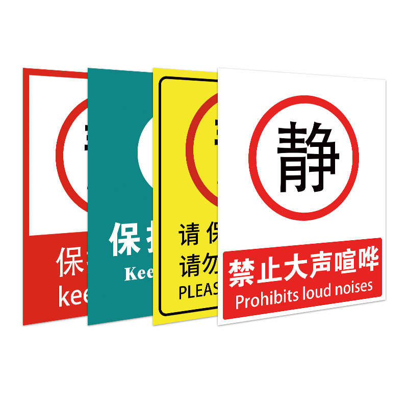 请勿大声喧哗提示牌静音提示贴办公室文明标语禁止大声喧哗安静标识牌夜深人静贴纸定制轻声细语标识牌订做 - 图3