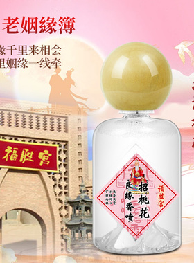 香港福胜宫招桃花香喷月老良缘结缘去异味恋爱桃花开避渣喷雾