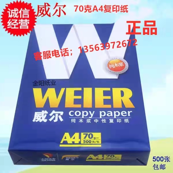 威尔a4复印纸整箱70克8包 太阳纸业复印纸双面打印办公白纸包邮