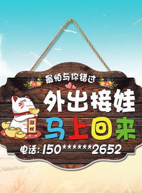 有事外出接娃挂牌营业中提示门牌