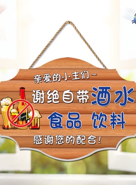 谢绝自带酒水挂牌勿外带商品饮料
