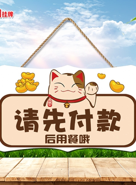 请先付款后用餐提示挂牌先买单牌