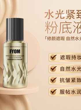 【官方旗舰店】妃漾迷FYOM晶钻水光粉底液遮盖持久不脱妆不卡粉