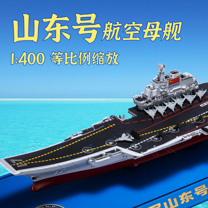 1:500山东舰航母模型仿真17号山东号航空母舰军事舰艇船展览摆件,淘宝优惠券,粉丝福利购,淘宝优惠卷