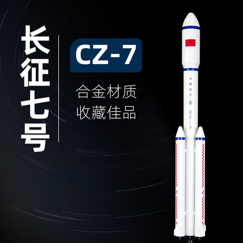 长征7号火箭模型仿真合金中国航天CZ-7长征七号运载火箭航空摆件 - 图0