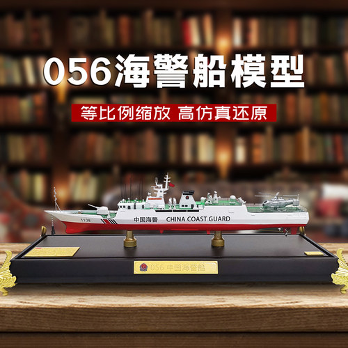 海警056海警船模型海巡执法军舰护卫舰仿真合金舰船中国舰艇摆件 - 图0