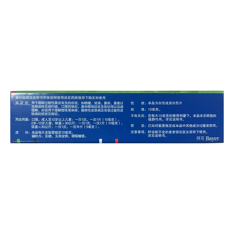 开瑞坦氯雷他定片12片抗过敏皮肤过敏荨麻疹过敏性鼻炎内服药拜耳