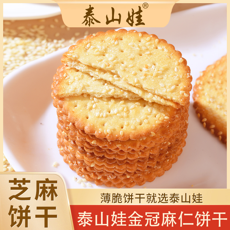 泰山娃芝麻薄脆饼干早餐鸡蛋牛奶早餐小吃零食糕点休闲食品薄饼干