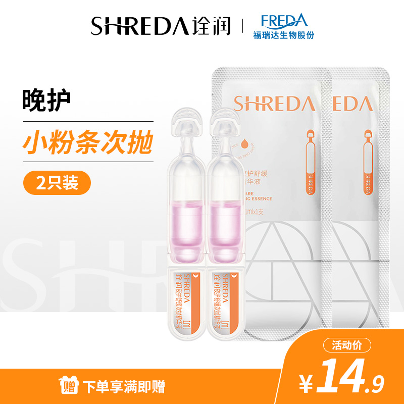 【体验装】福瑞达SHREDA诠润水润修护紧致次抛精华补水保湿玻尿酸 - 图0