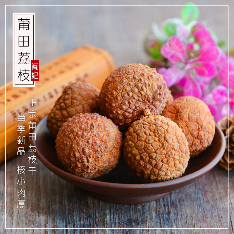 闽妃500g*2包邮新货特产级荔枝干 闽妃荔枝干