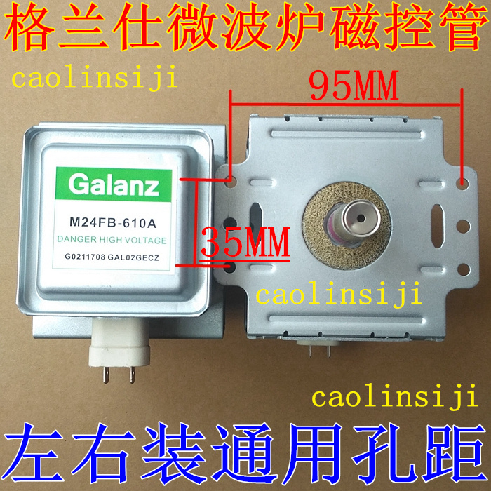 送高压保险原装翻新微波炉格兰仕M24FB-610A磁控管横装常用孔距量 - 图0