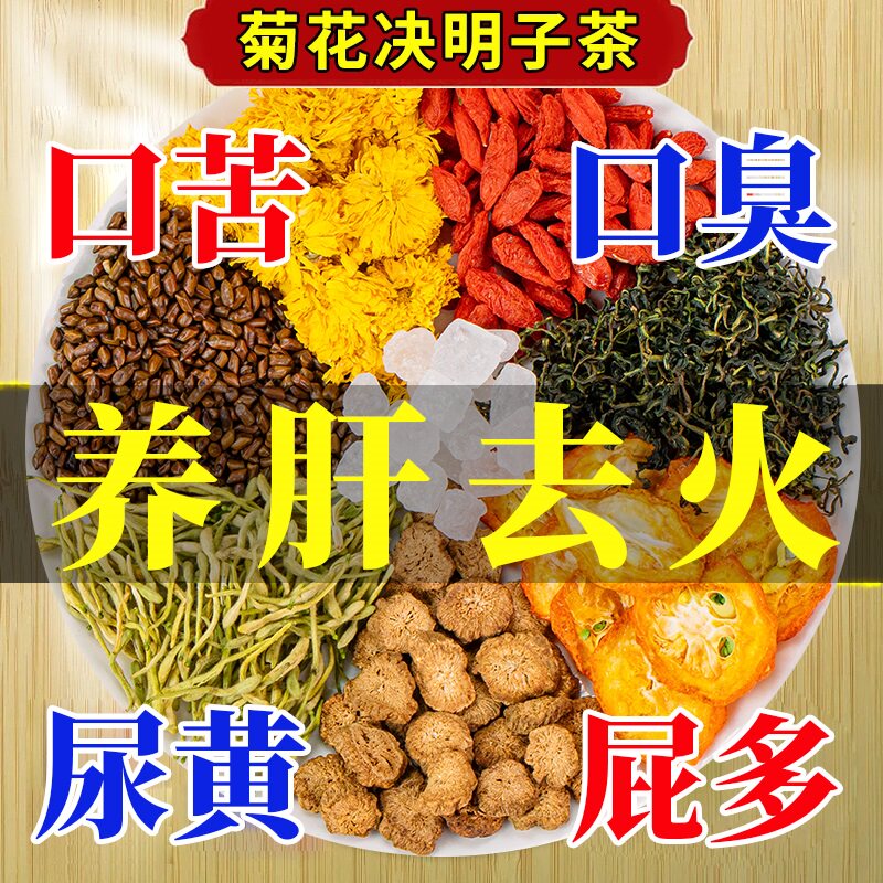 决明子枸杞正品去火包清火茶叶花茶 亩岭田园养生茶
