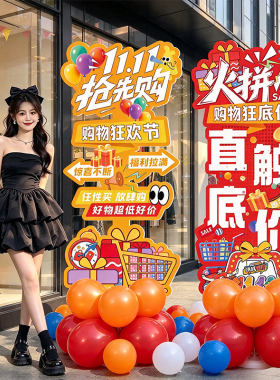 双十一11购物狂欢节氛围布置装饰商场店铺活动迎宾牌kt板立柱装饰