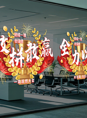 双十一11电商公司激励氛围布置装饰职场会议室玻璃门创意静电贴纸