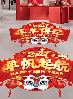 2027新年氛围布置装饰贴纸商场4S店铺保险公司银行羊年开门红地贴