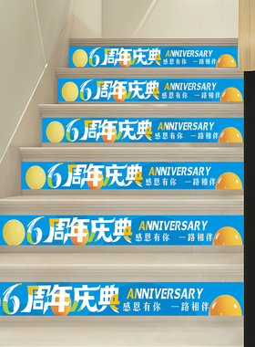 店庆装饰装扮楼梯台阶活动庆典贴纸地贴店庆氛围周年庆布置场景