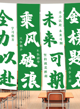 初高中教室文化背景墙布置装饰激励条幅学校班级励志标语旗帜挂布
