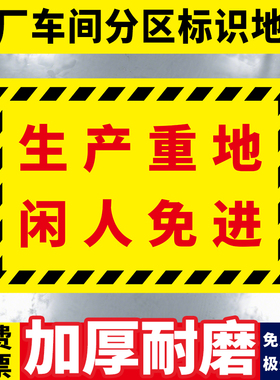 仓库标识牌工厂安全警示车间区域划分成品区定制地贴防水标识贴纸