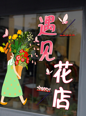 创意鲜花店玻璃门面海报贴纸