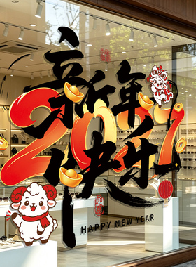 2027元旦氛围布置装饰银行商场保险公司新年快乐羊年玻璃静电贴纸