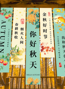 你好秋天氛围布置装饰条幅户外露营民宿秋日主题拍照背景旗帜挂布