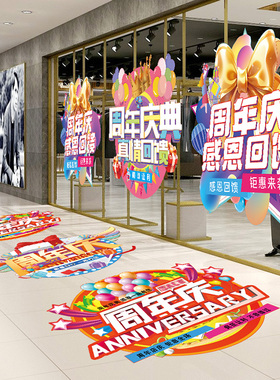 周年庆典活动氛围布置装饰海报贴纸商场公司珠宝店铺促销场景地贴