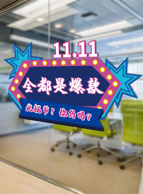 双十一电商公司装饰贴纸